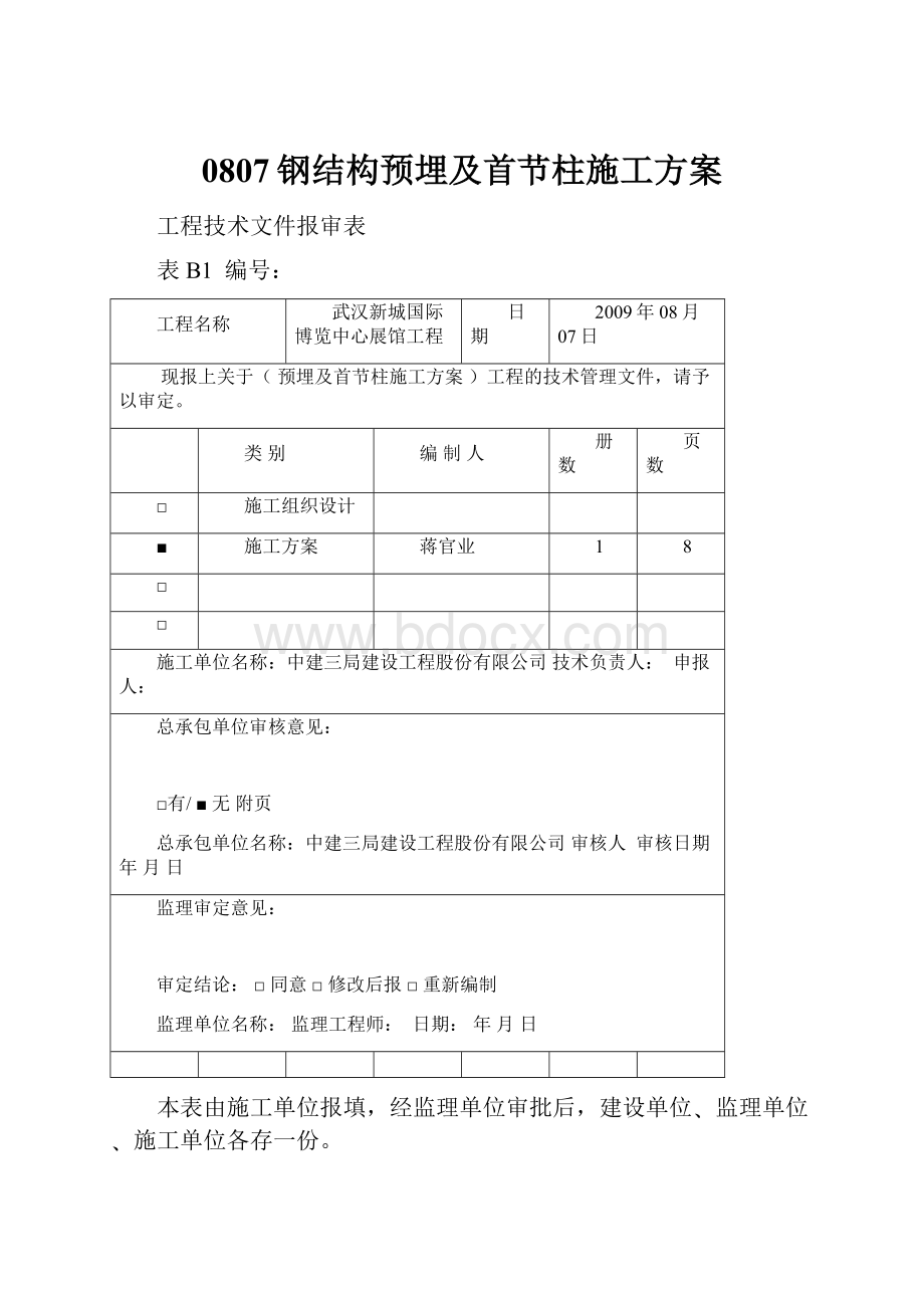 0807钢结构预埋及首节柱施工方案.docx_第1页