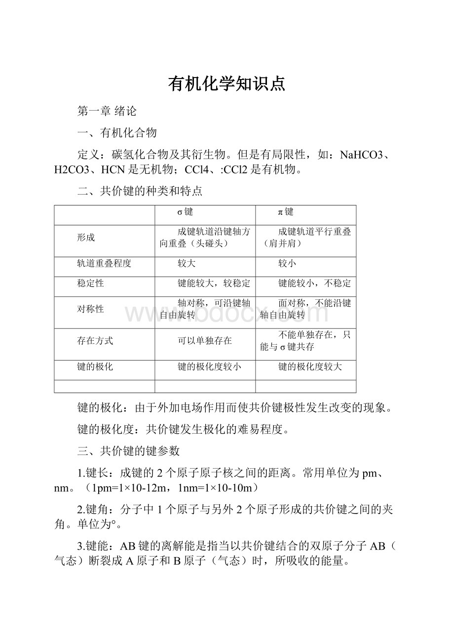 有机化学知识点.docx