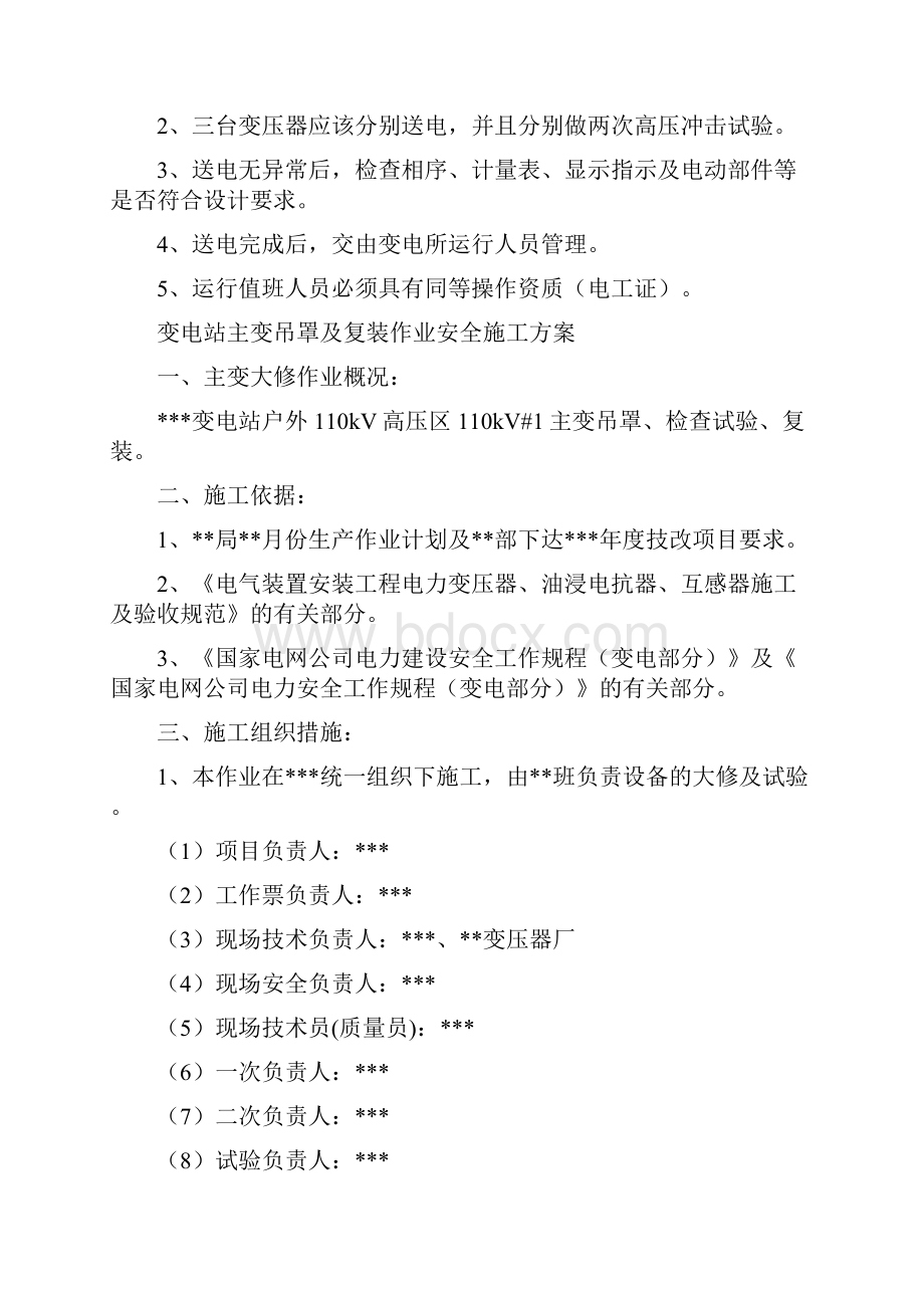 变电所送电运行安全措施应急预案与变电站主变吊罩及复装作业安全施工方案汇编.docx_第3页