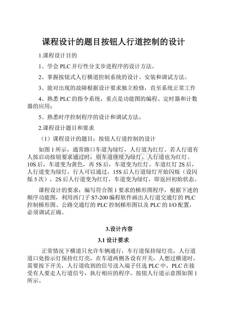 课程设计的题目按钮人行道控制的设计.docx