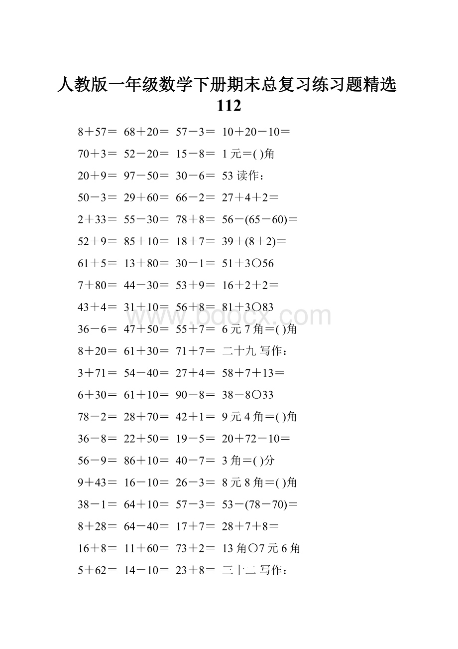 人教版一年级数学下册期末总复习练习题精选112.docx_第1页