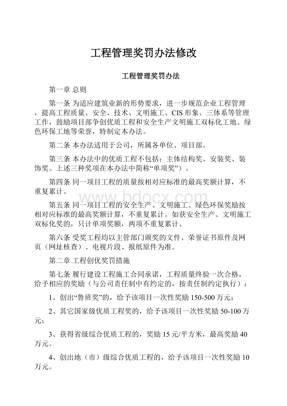 工程管理奖罚办法修改.docx