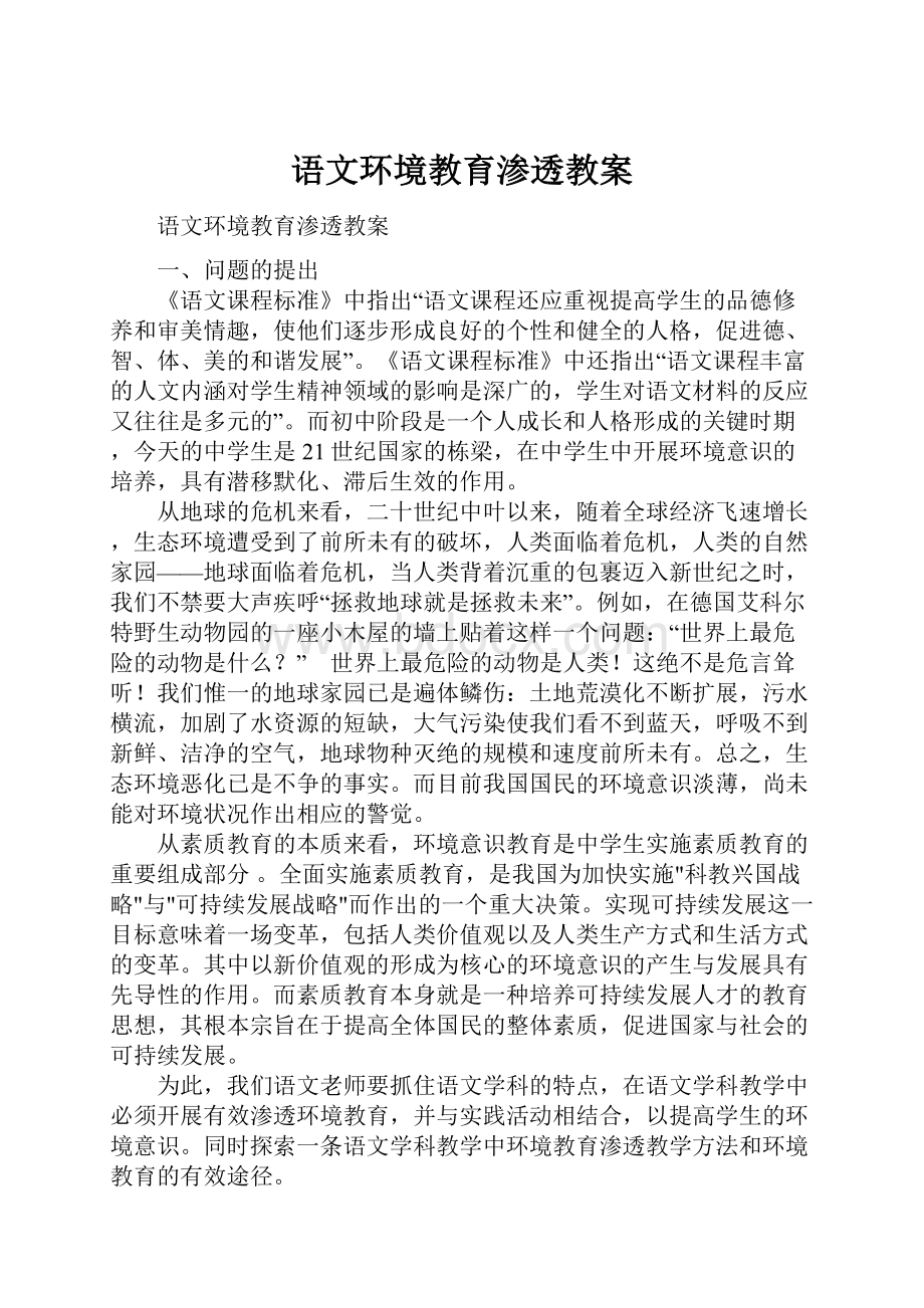 语文环境教育渗透教案.docx_第1页