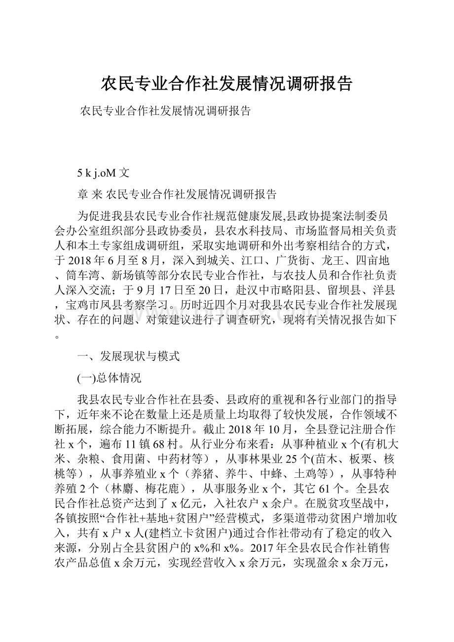 农民专业合作社发展情况调研报告.docx