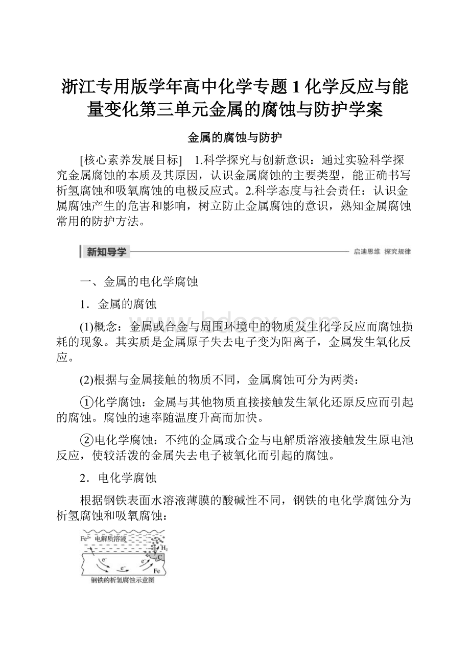 浙江专用版学年高中化学专题1化学反应与能量变化第三单元金属的腐蚀与防护学案.docx_第1页