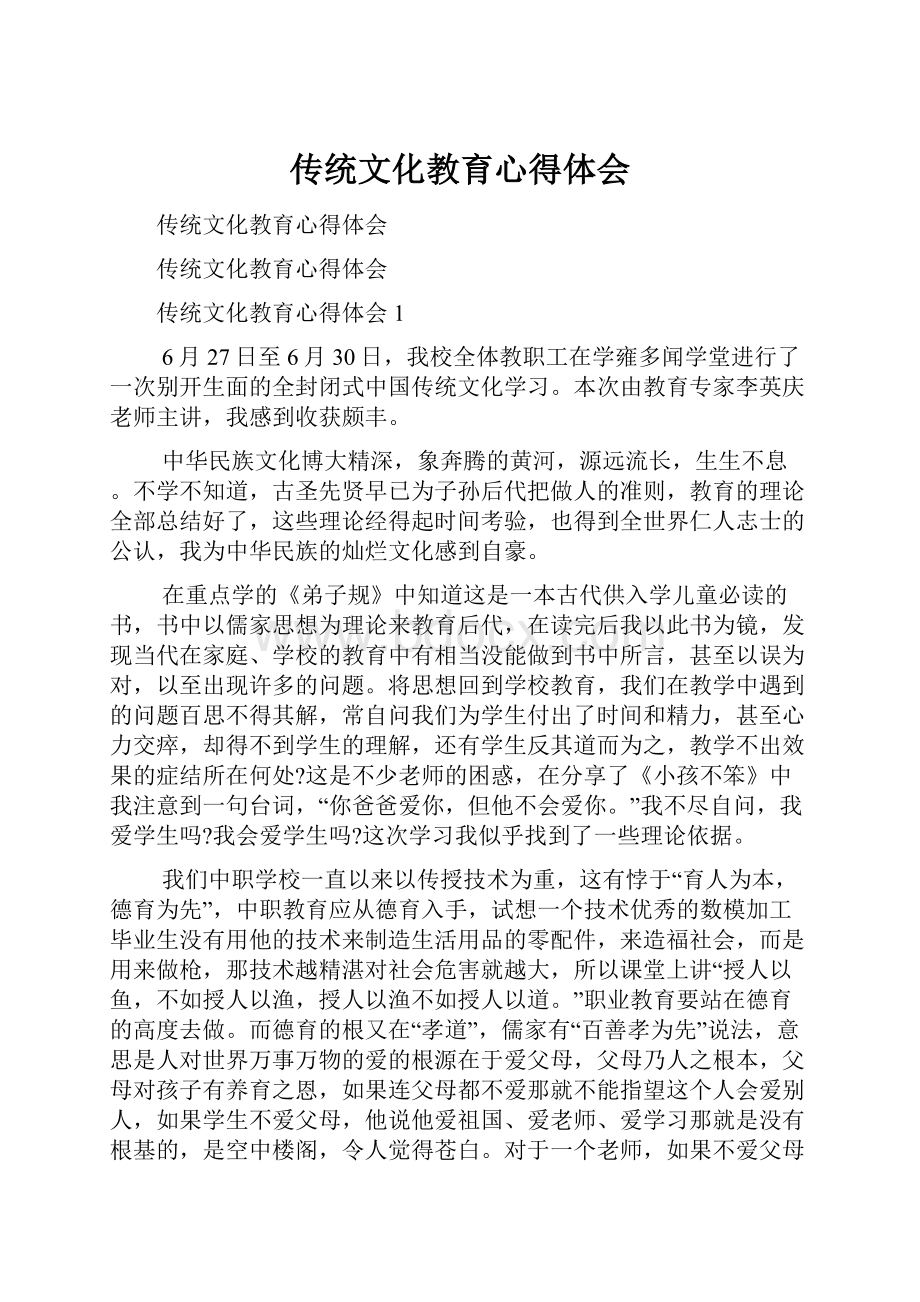 传统文化教育心得体会.docx_第1页