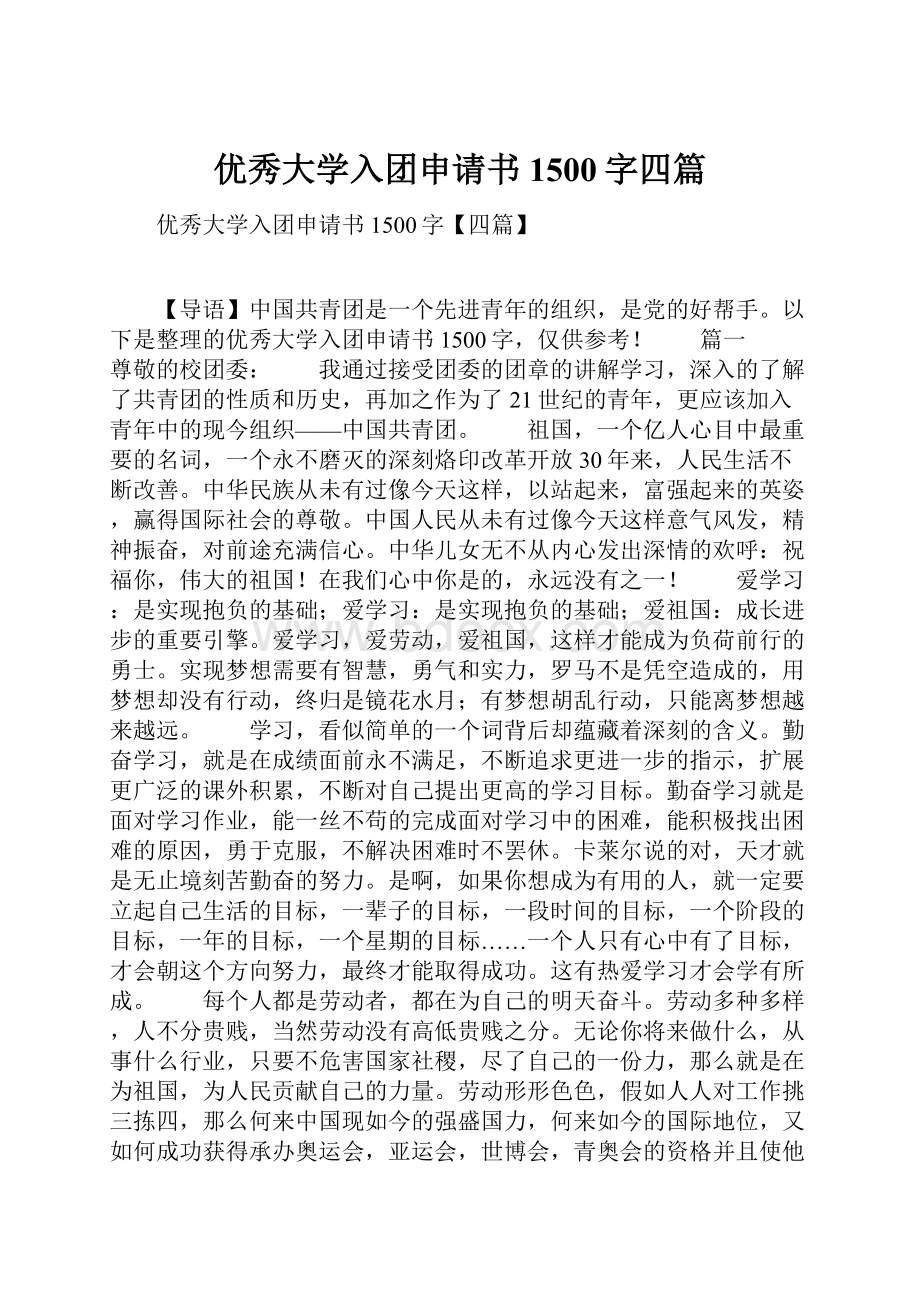 优秀大学入团申请书1500字四篇.docx