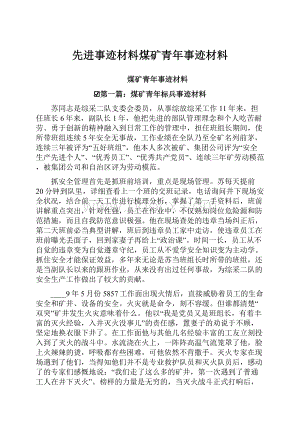 先进事迹材料煤矿青年事迹材料.docx