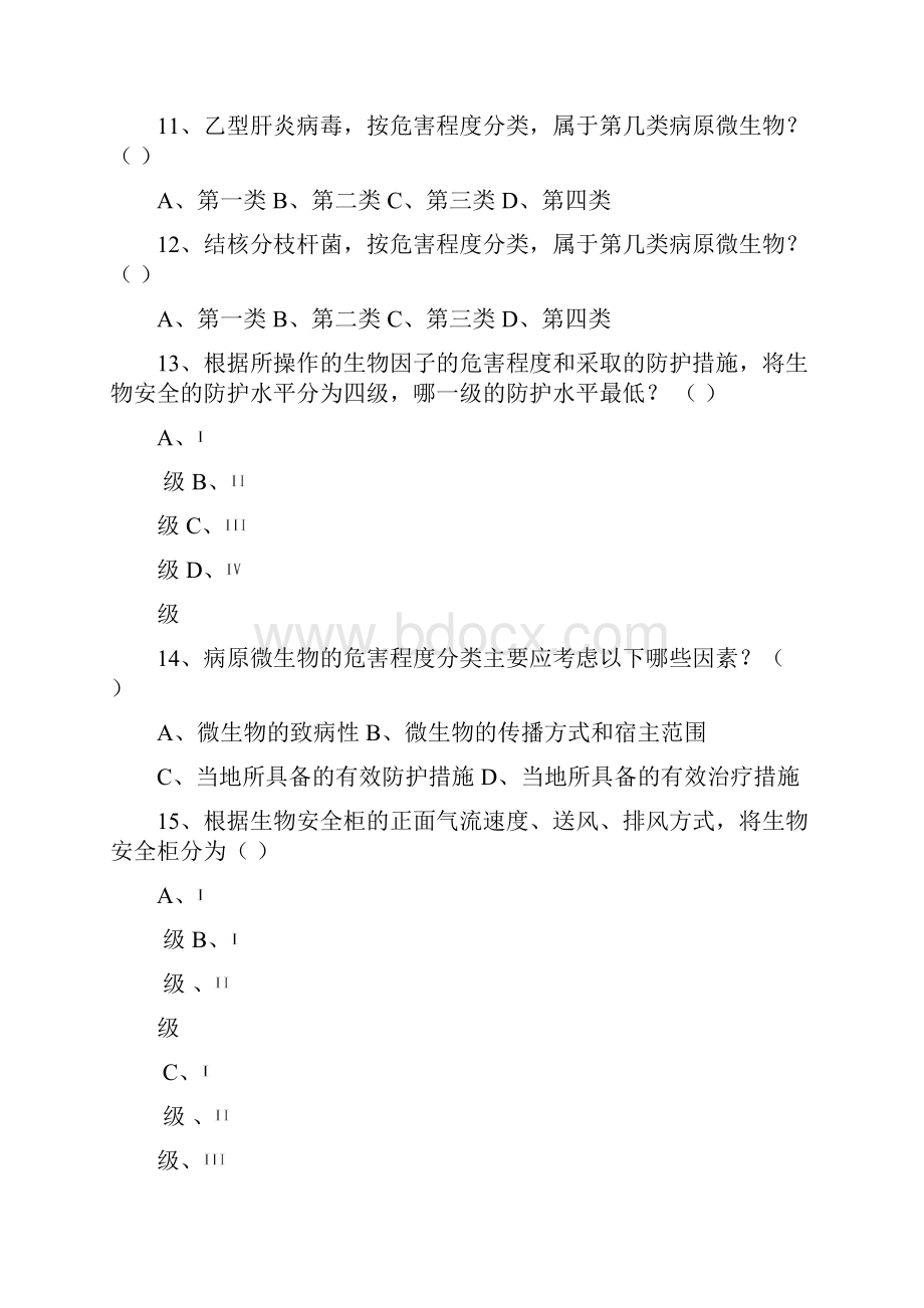 检验科生物安全培训试题新员工实习生6个月附答案资料.docx_第3页