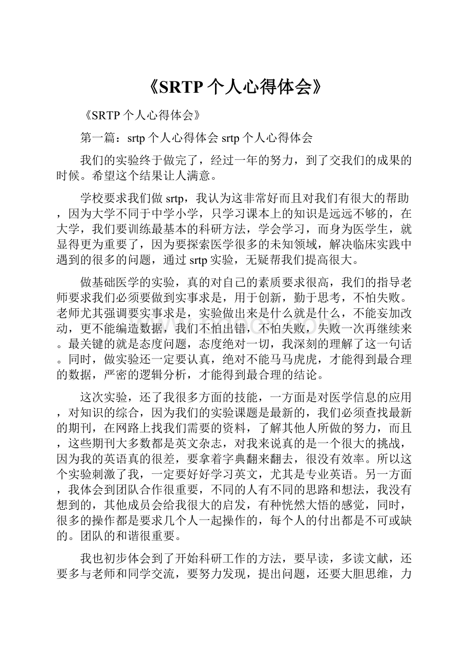 《SRTP个人心得体会》.docx