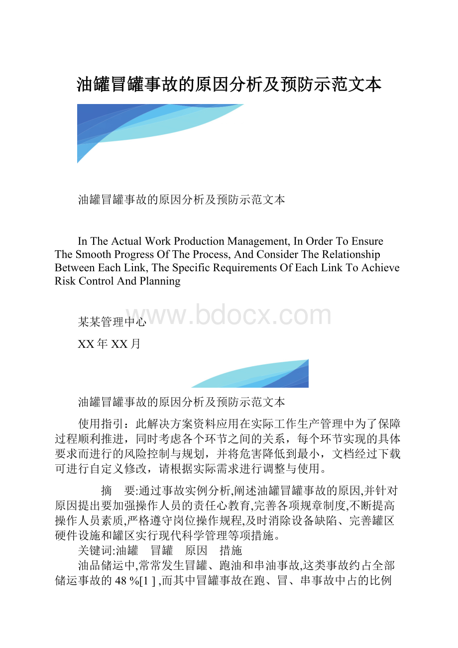 油罐冒罐事故的原因分析及预防示范文本.docx_第1页