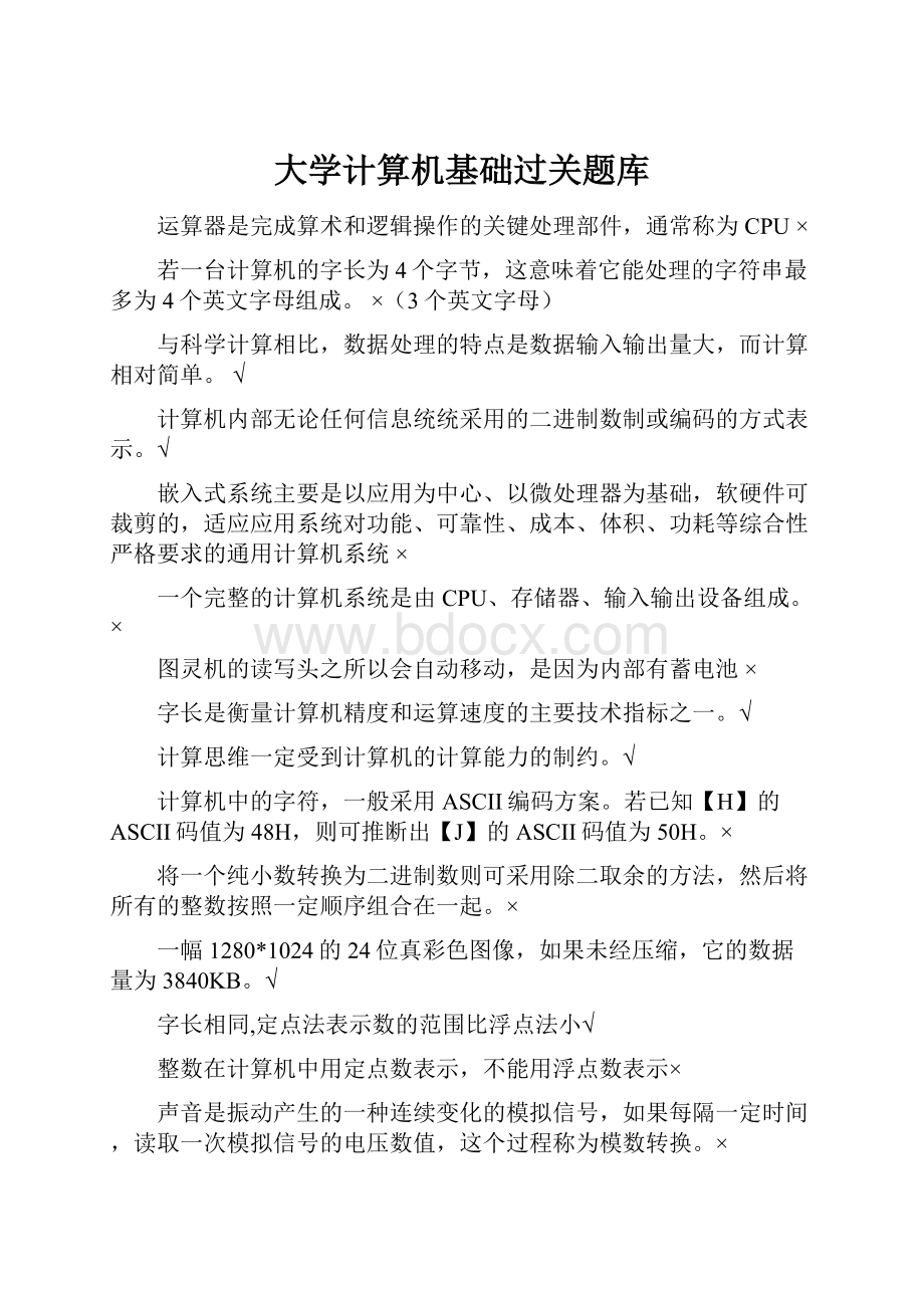 大学计算机基础过关题库.docx_第1页