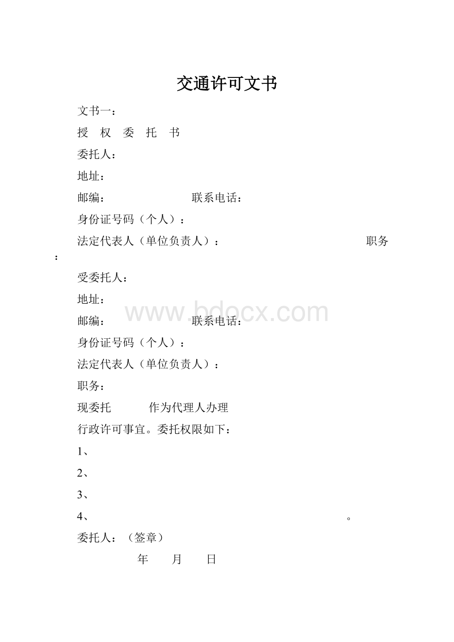 交通许可文书.docx