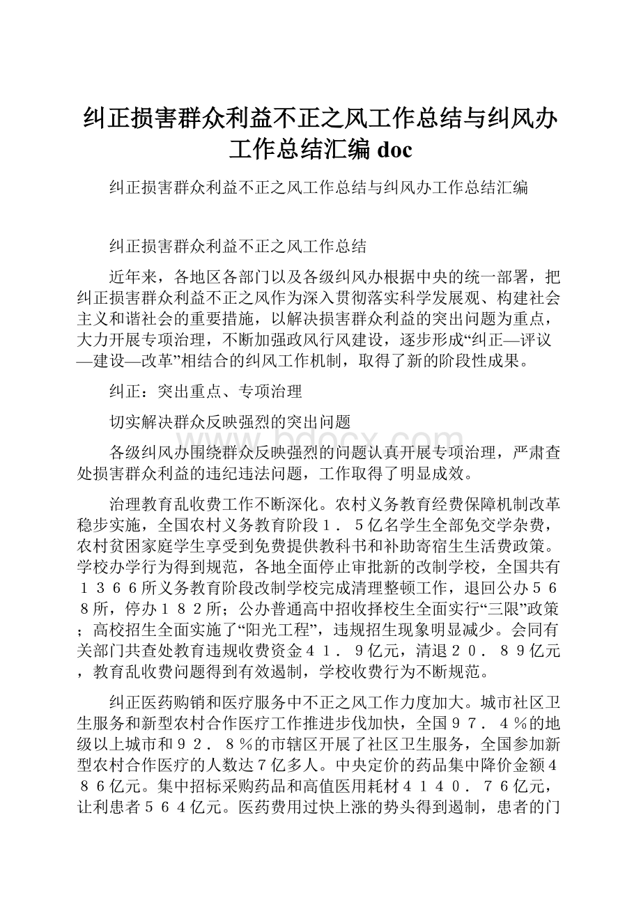 纠正损害群众利益不正之风工作总结与纠风办工作总结汇编doc.docx_第1页