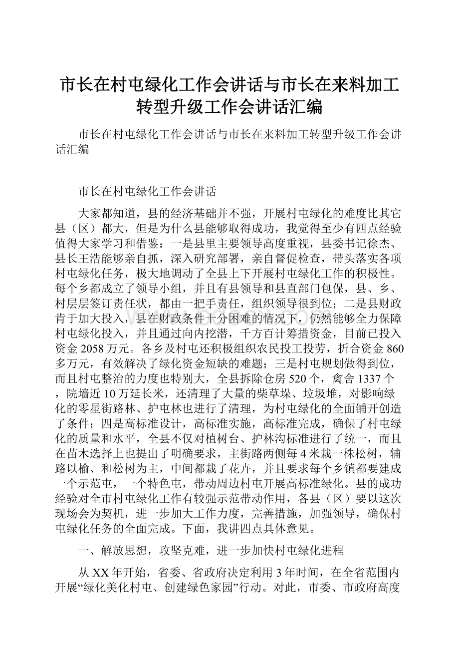 市长在村屯绿化工作会讲话与市长在来料加工转型升级工作会讲话汇编.docx_第1页