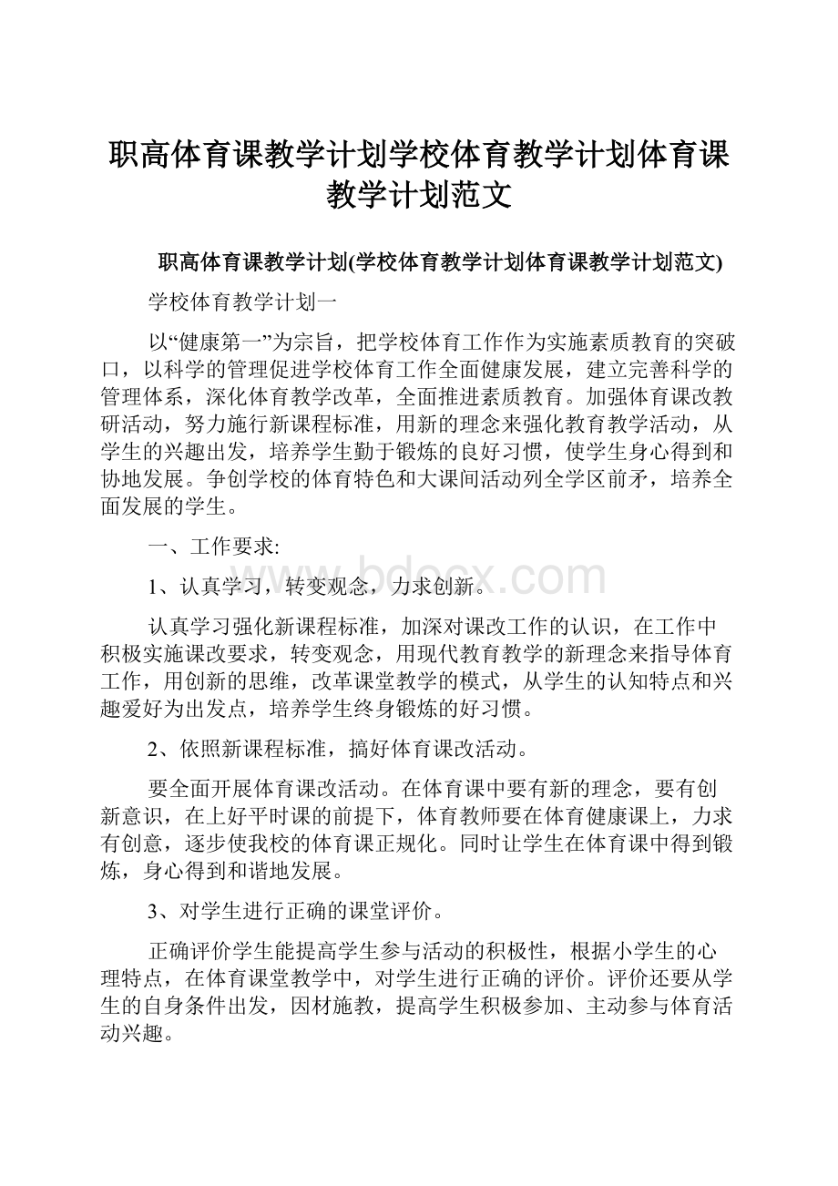 职高体育课教学计划学校体育教学计划体育课教学计划范文.docx