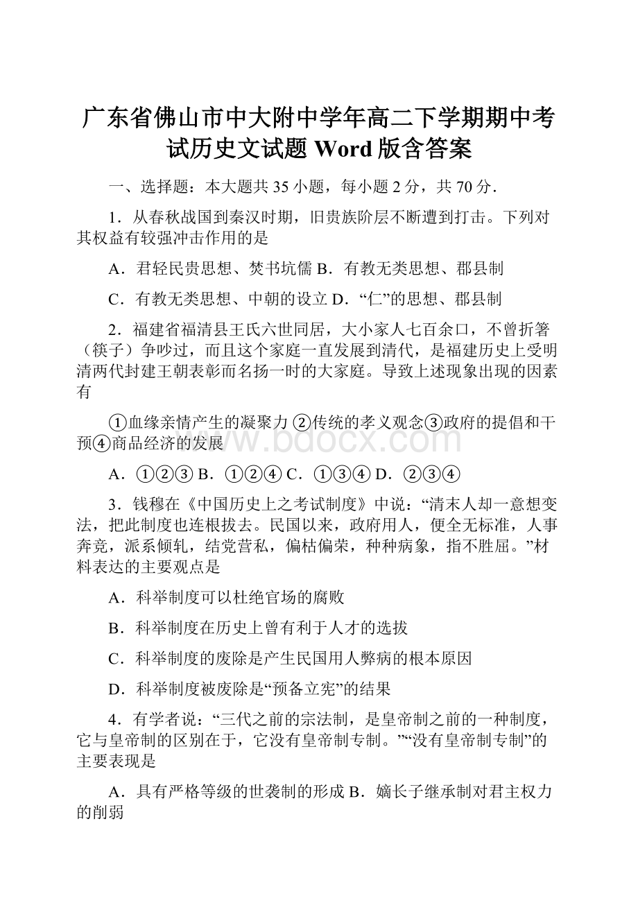 广东省佛山市中大附中学年高二下学期期中考试历史文试题 Word版含答案.docx