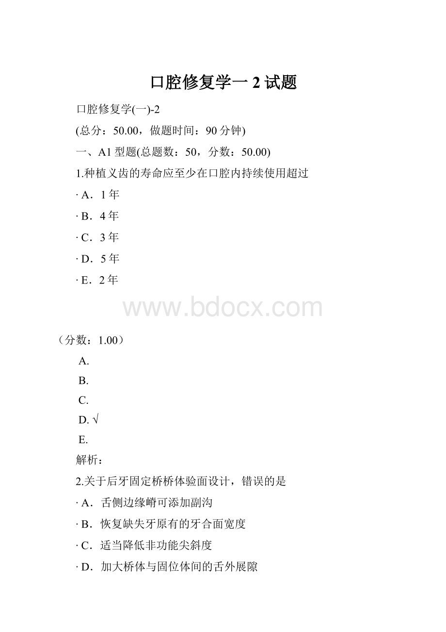 口腔修复学一2试题.docx