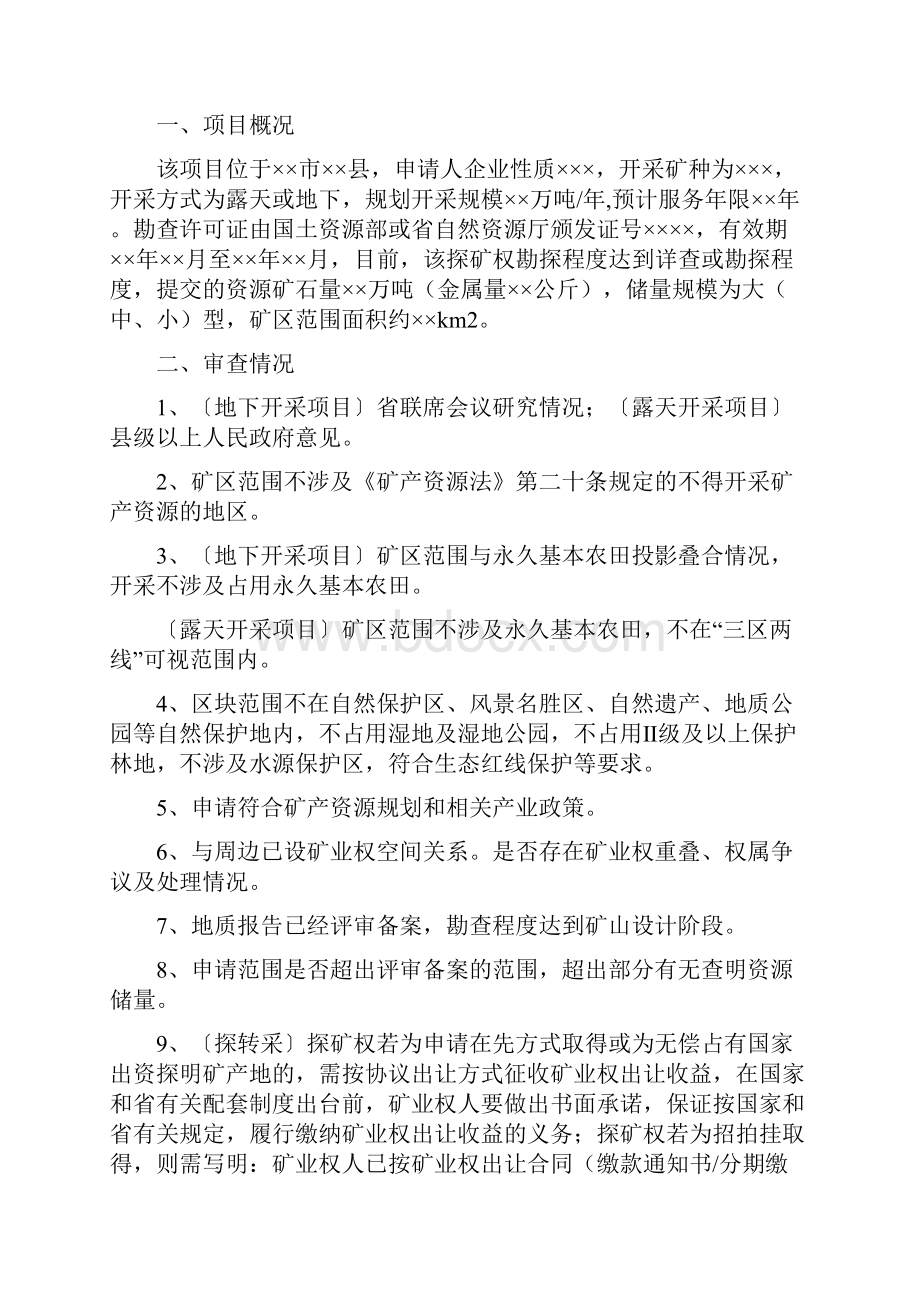 最新版开采矿产资源审批标准文本格式.docx_第3页