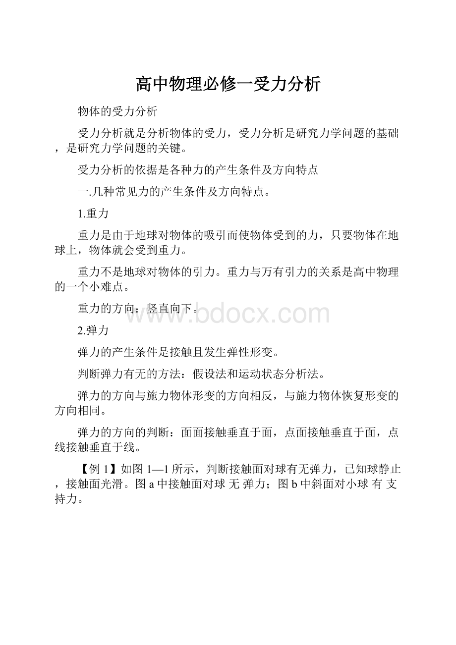 高中物理必修一受力分析.docx