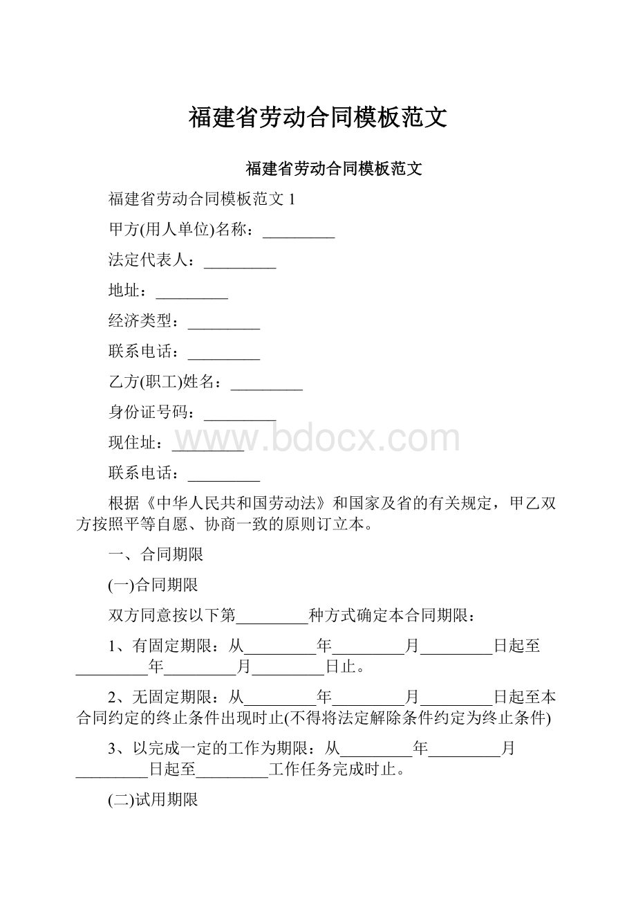 福建省劳动合同模板范文.docx