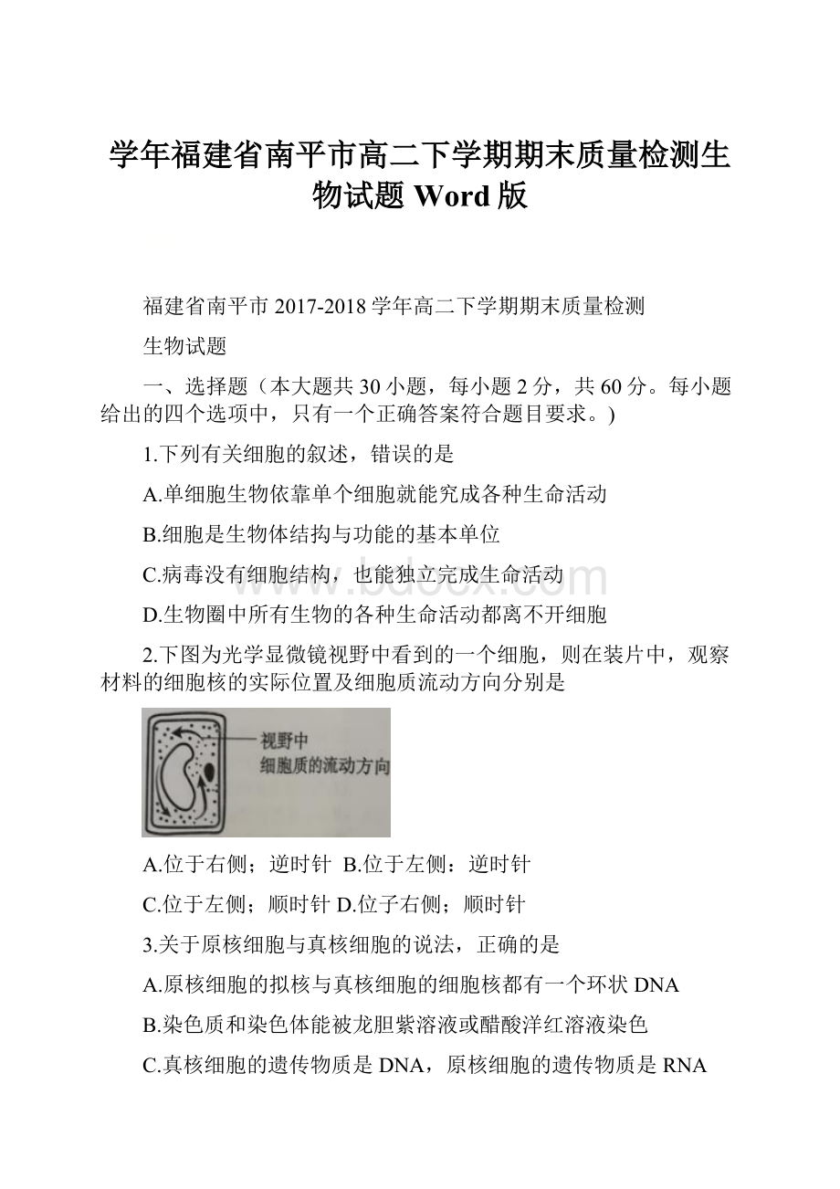 学年福建省南平市高二下学期期末质量检测生物试题 Word版.docx_第1页