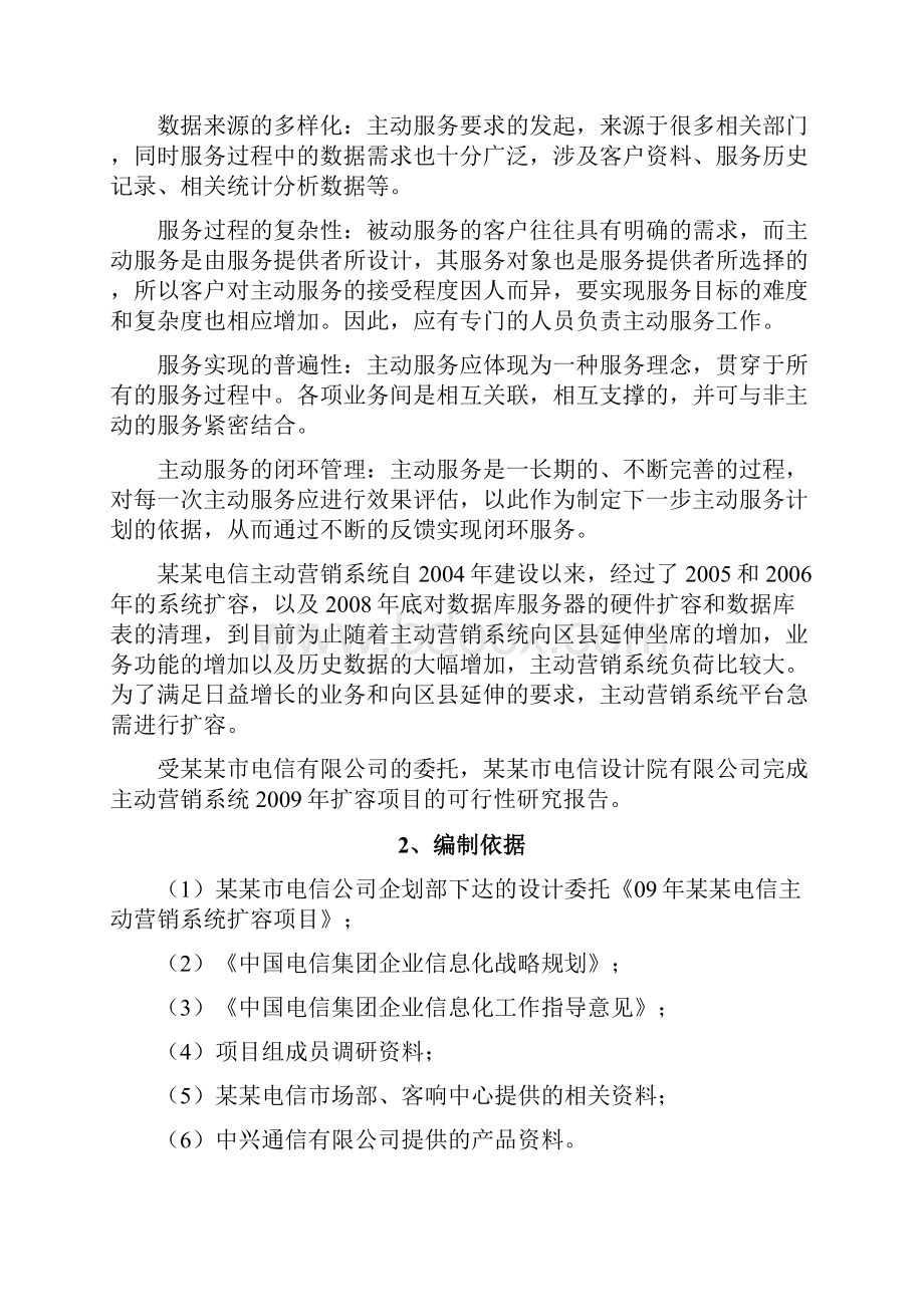 某网络主动营销系统扩容项目可行性研究报告经典版.docx_第2页