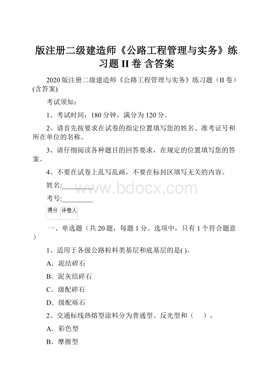 版注册二级建造师《公路工程管理与实务》练习题II卷 含答案.docx