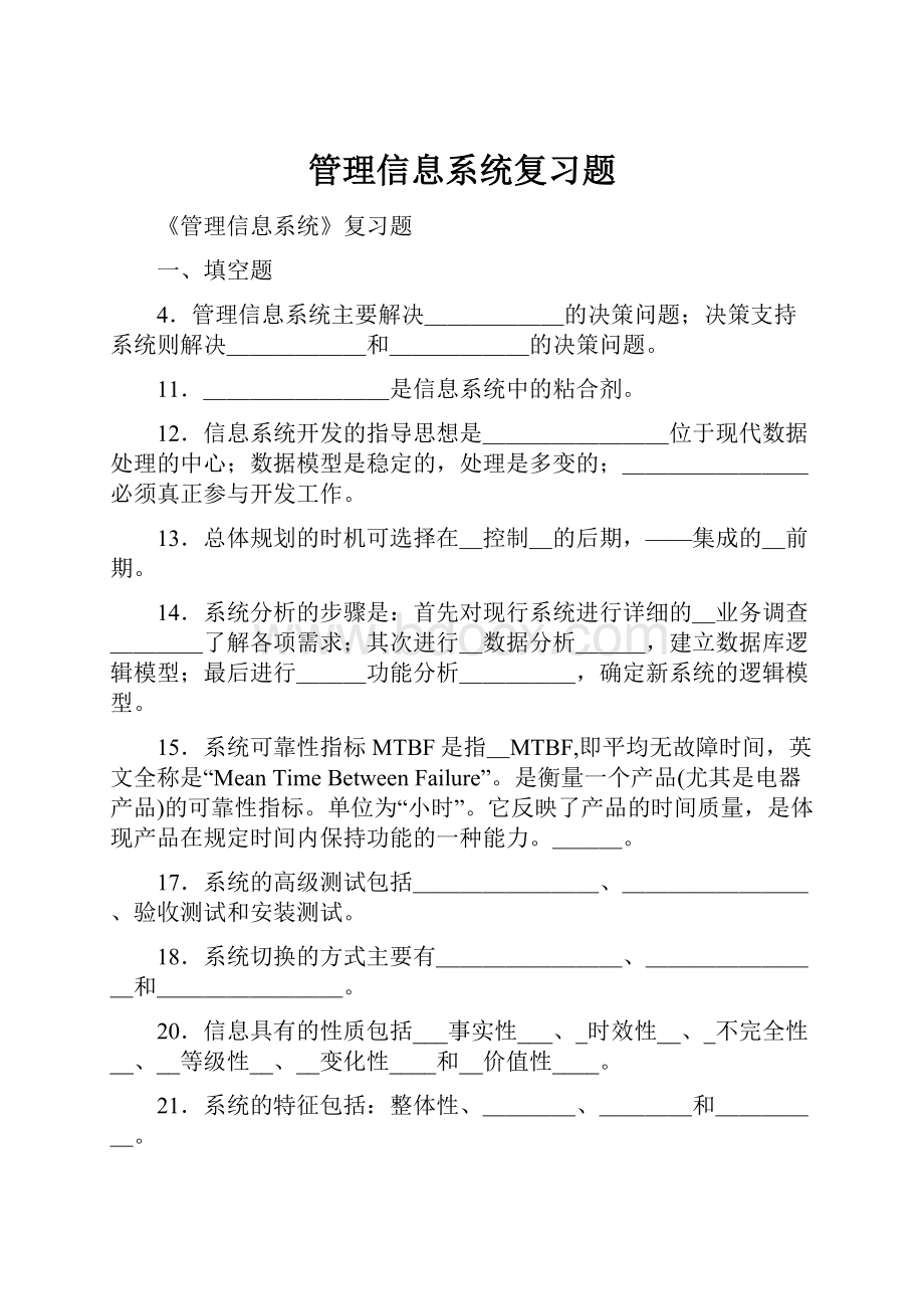 管理信息系统复习题.docx