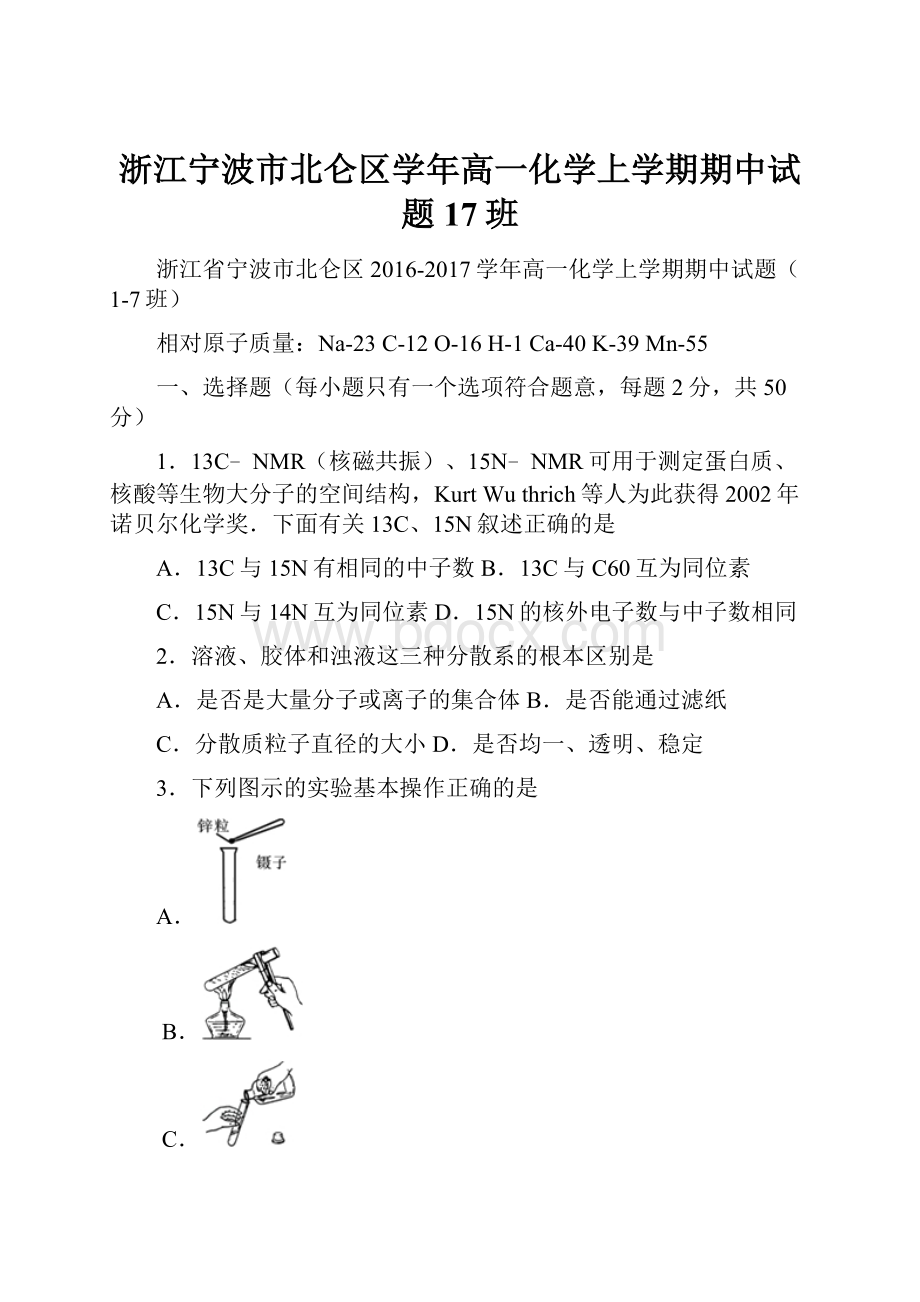 浙江宁波市北仑区学年高一化学上学期期中试题17班.docx