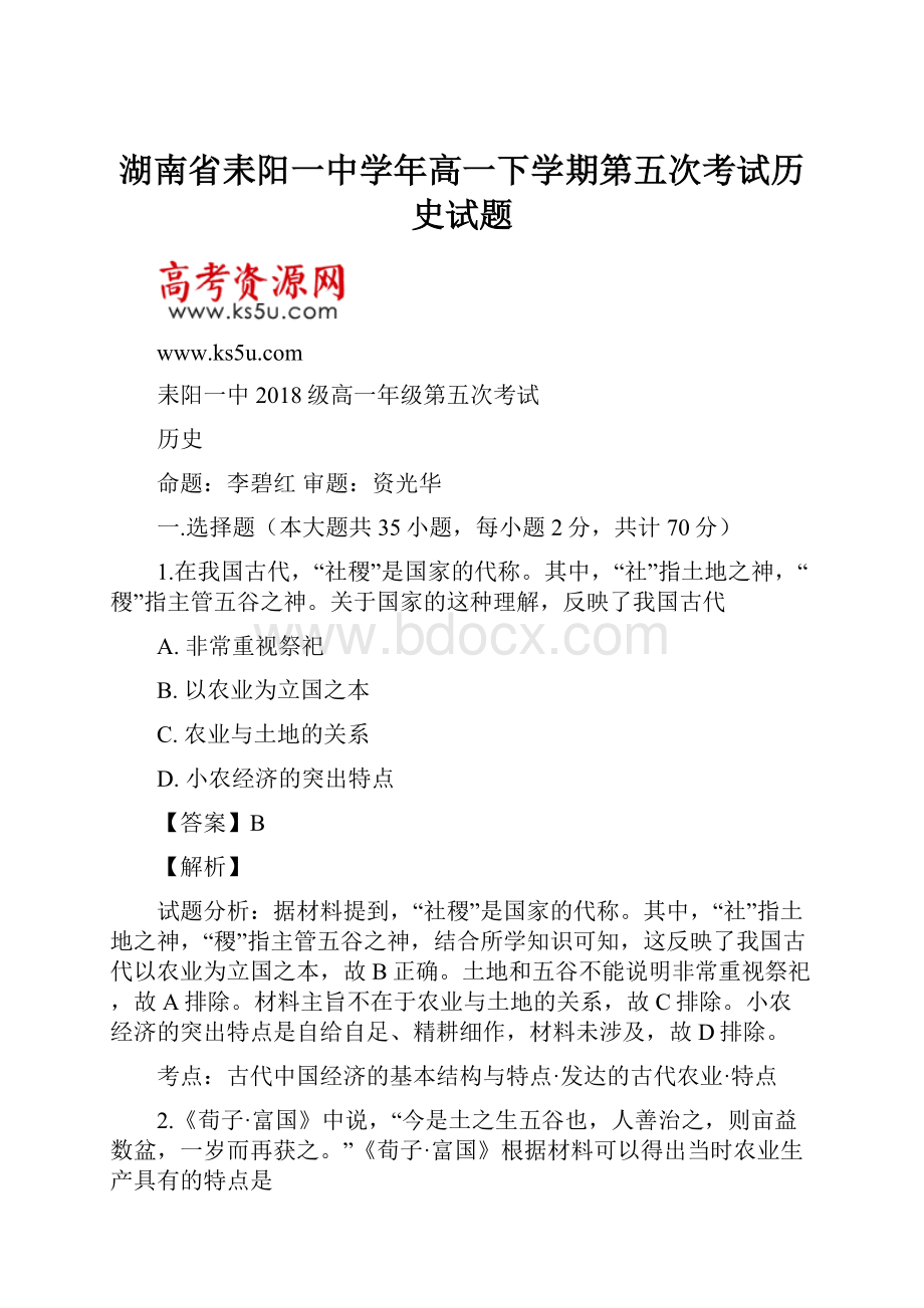 湖南省耒阳一中学年高一下学期第五次考试历史试题.docx_第1页