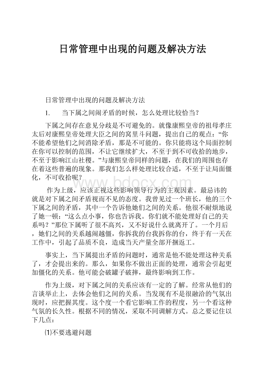 日常管理中出现的问题及解决方法.docx