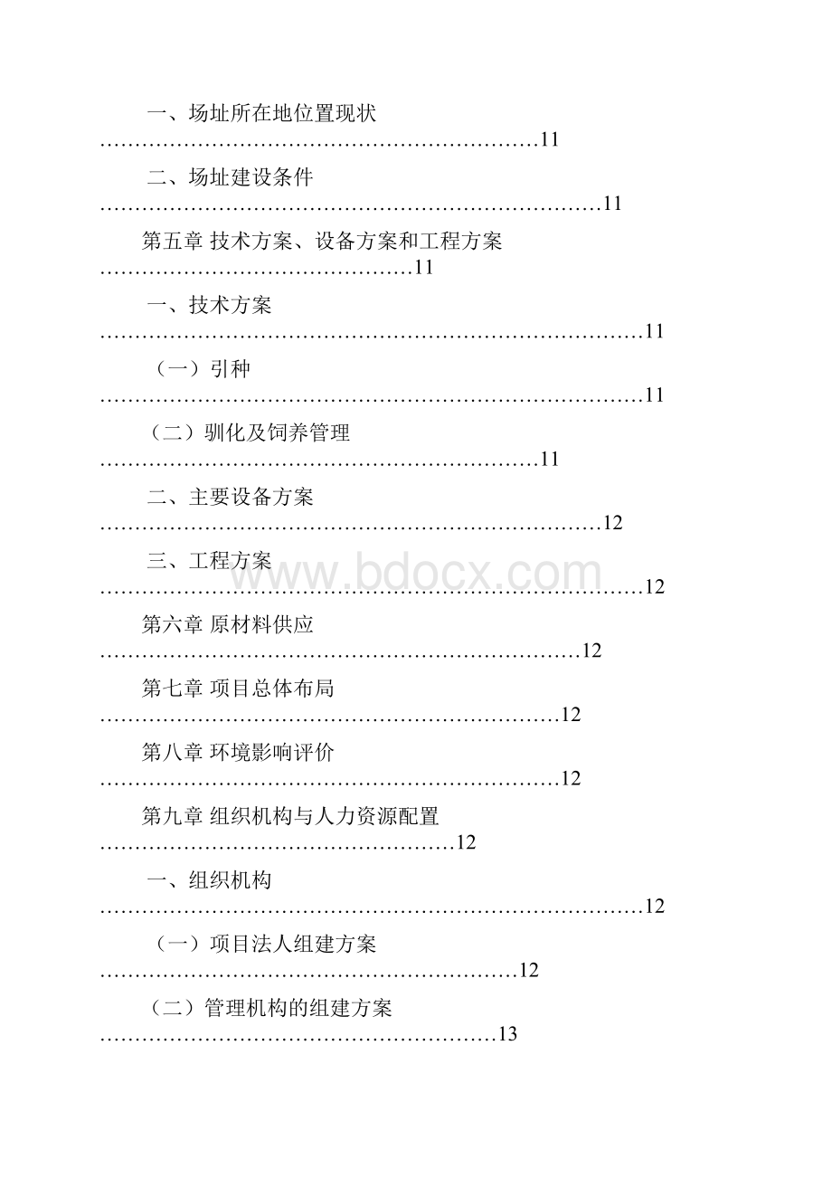 推荐波尔山羊原种场建设项目可行性研究报告代项目建议书.docx_第3页