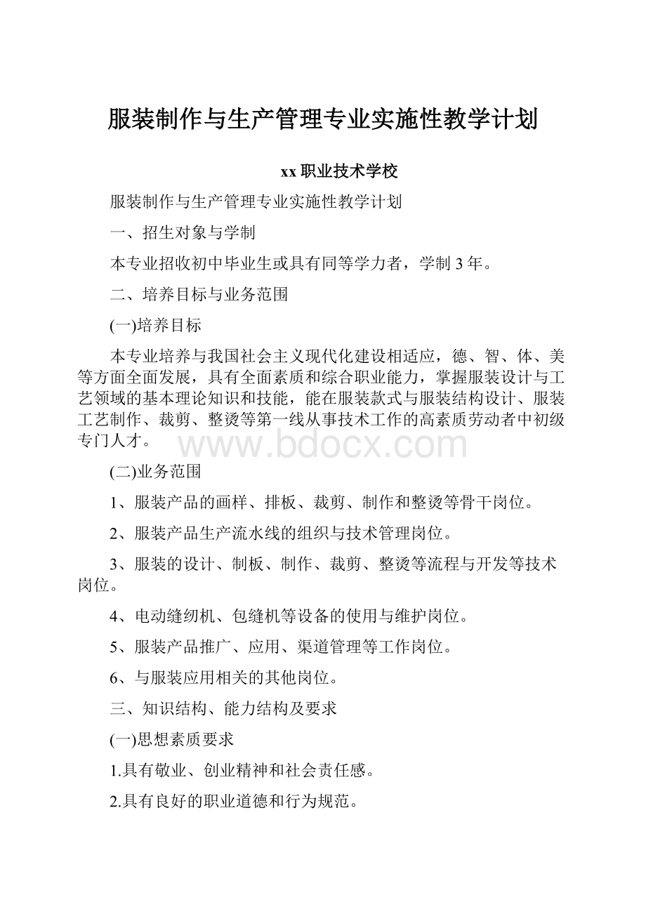 服装制作与生产管理专业实施性教学计划.docx