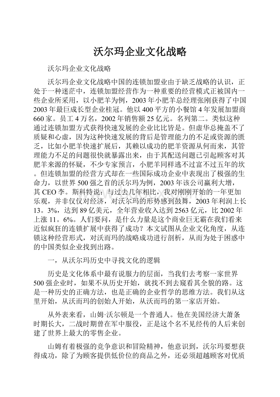 沃尔玛企业文化战略.docx