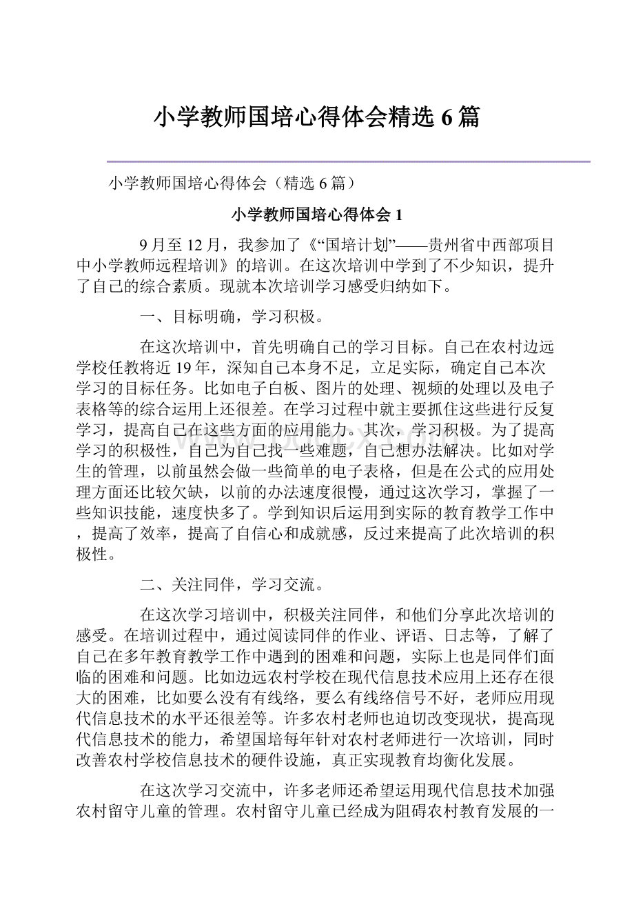 小学教师国培心得体会精选6篇.docx