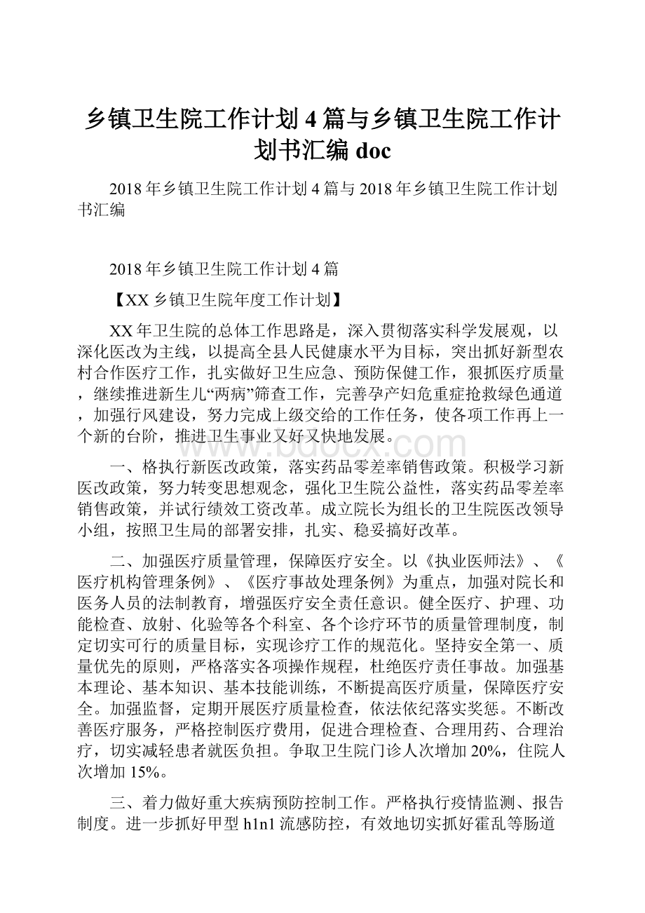 乡镇卫生院工作计划4篇与乡镇卫生院工作计划书汇编doc.docx_第1页