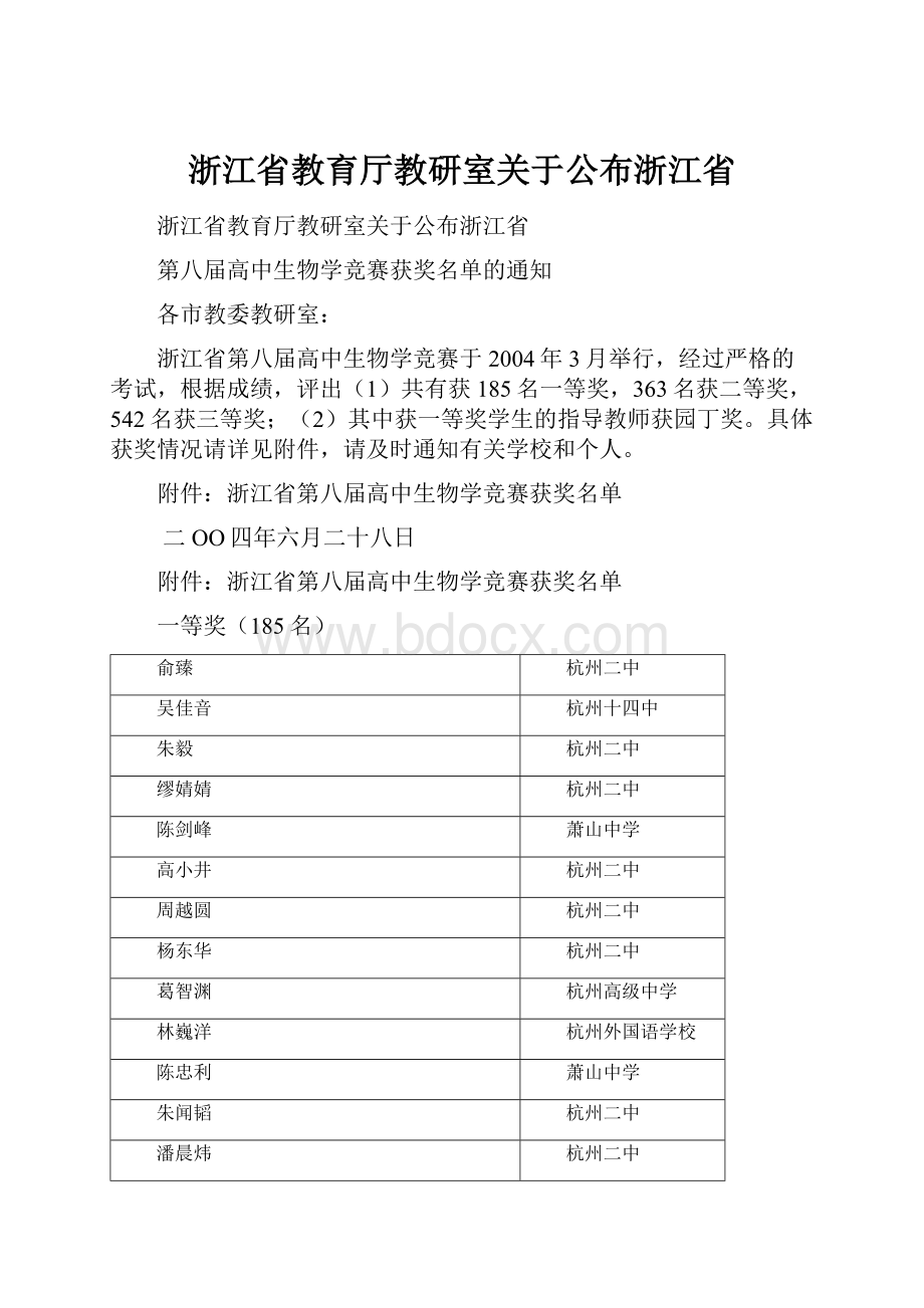 浙江省教育厅教研室关于公布浙江省.docx