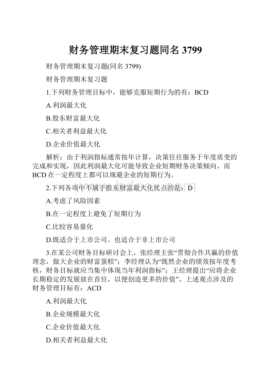 财务管理期末复习题同名3799.docx