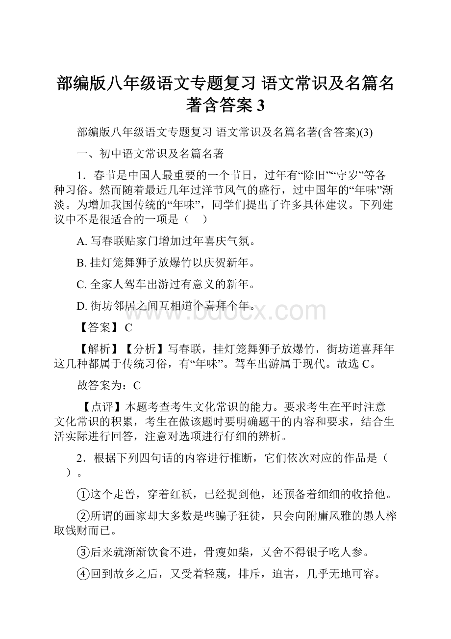 部编版八年级语文专题复习 语文常识及名篇名著含答案3.docx_第1页