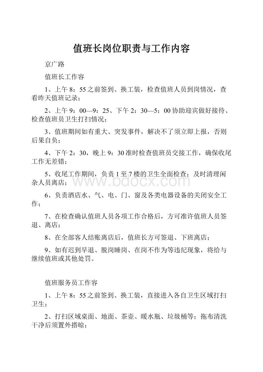 值班长岗位职责与工作内容.docx