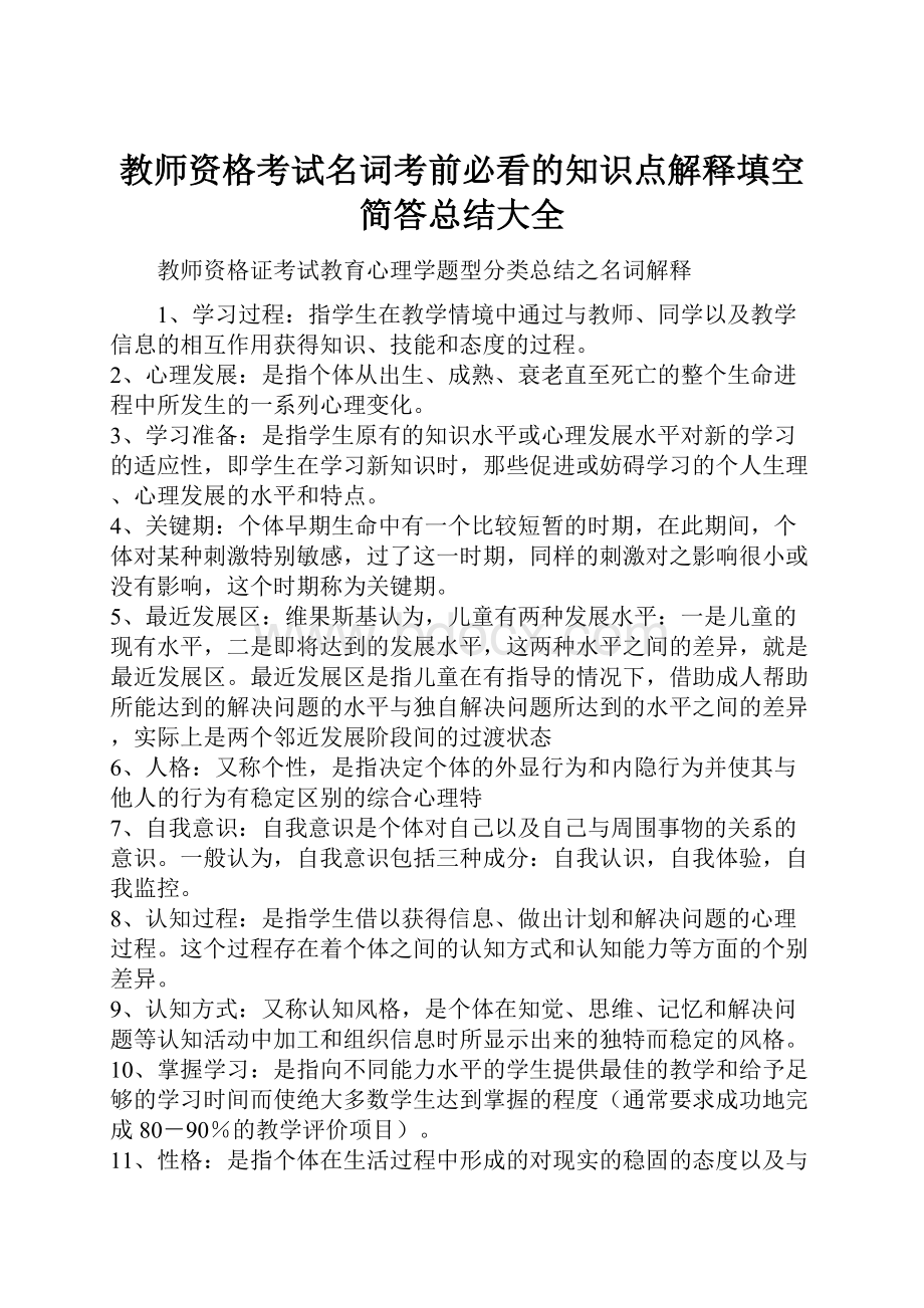 教师资格考试名词考前必看的知识点解释填空简答总结大全.docx