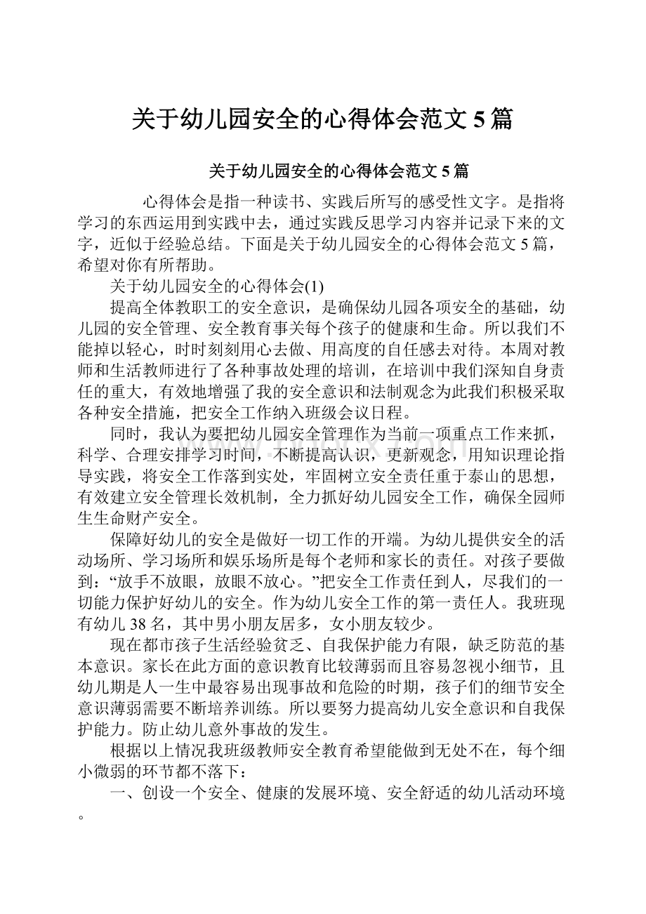 关于幼儿园安全的心得体会范文5篇.docx