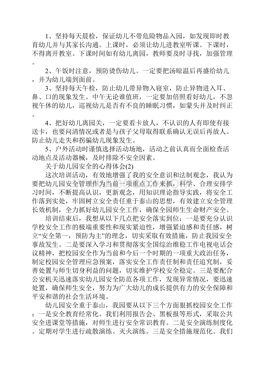 关于幼儿园安全的心得体会范文5篇.docx_第2页