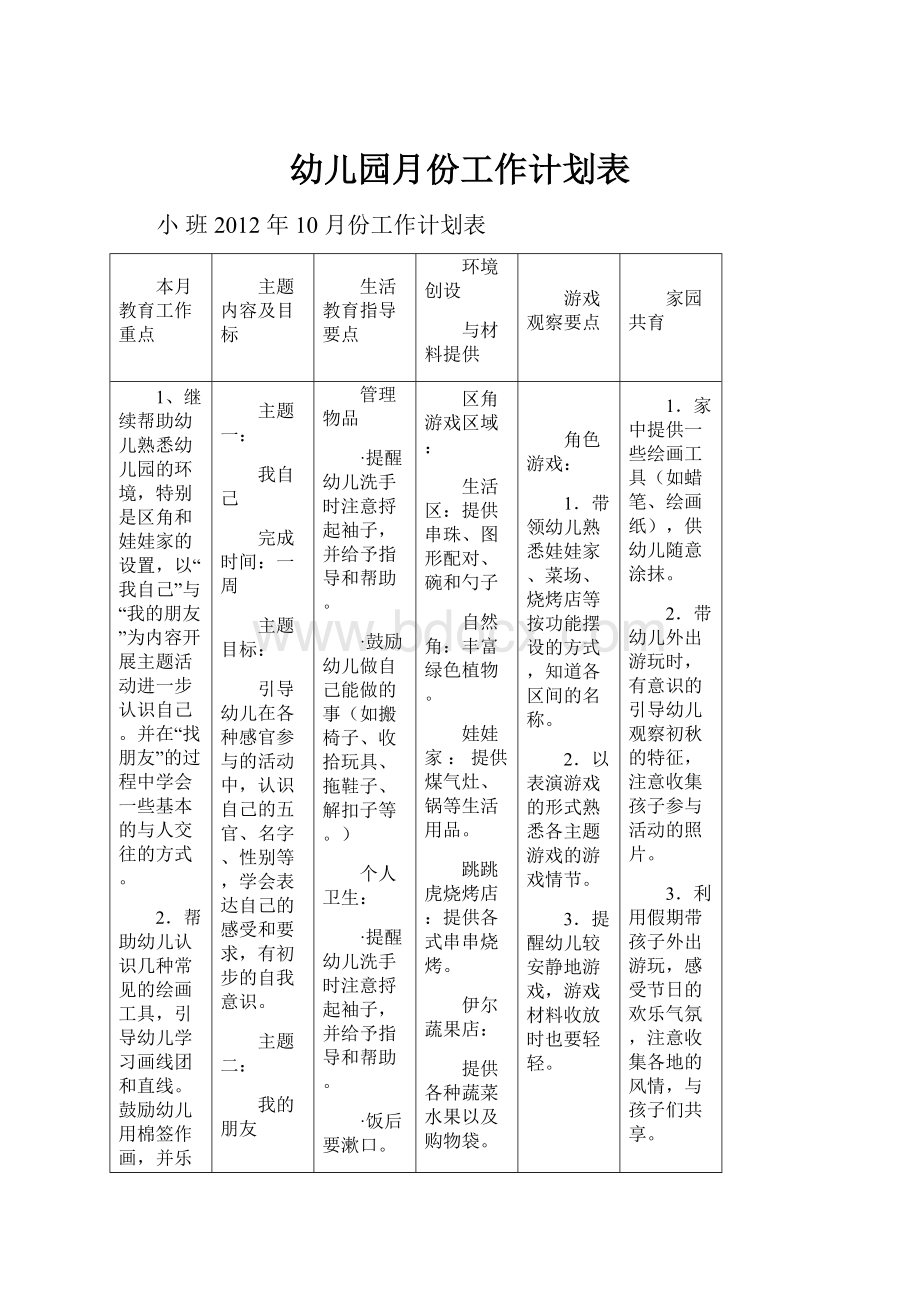 幼儿园月份工作计划表.docx_第1页