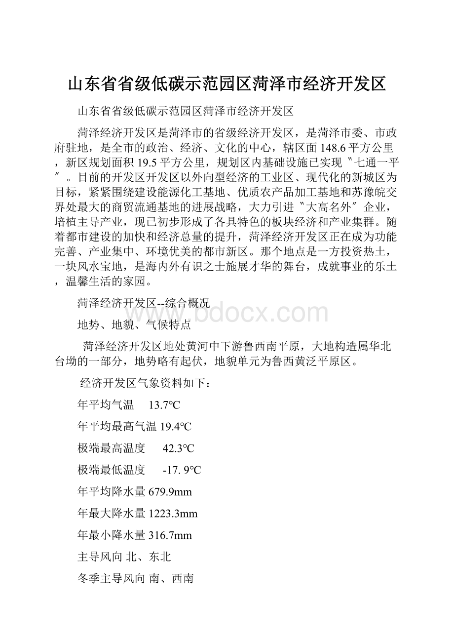 山东省省级低碳示范园区菏泽市经济开发区.docx