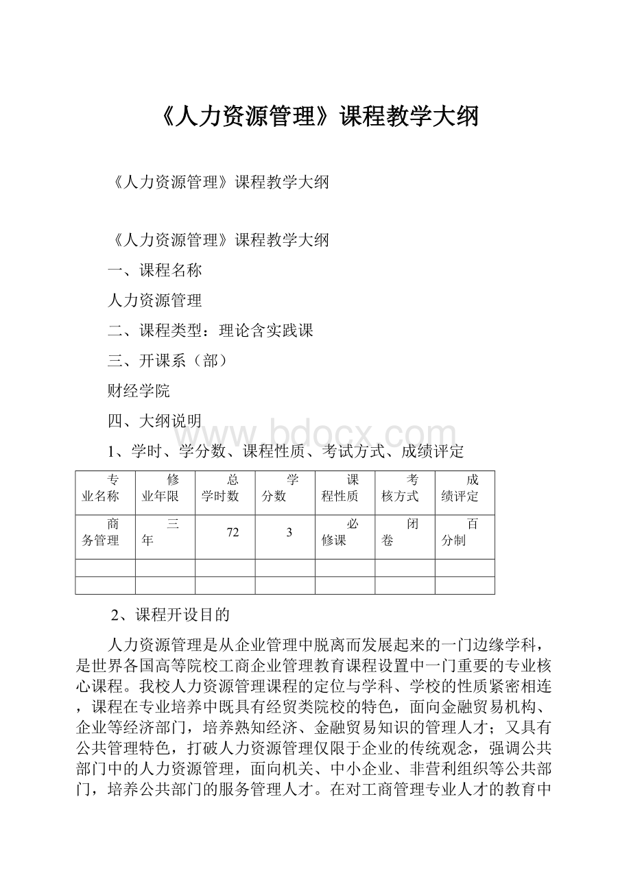 《人力资源管理》课程教学大纲.docx