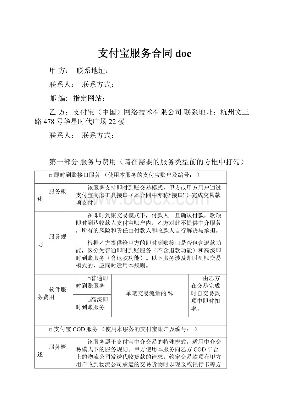 支付宝服务合同doc.docx_第1页