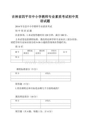 吉林省四平市中小学教师专业素质考试初中英语试题.docx