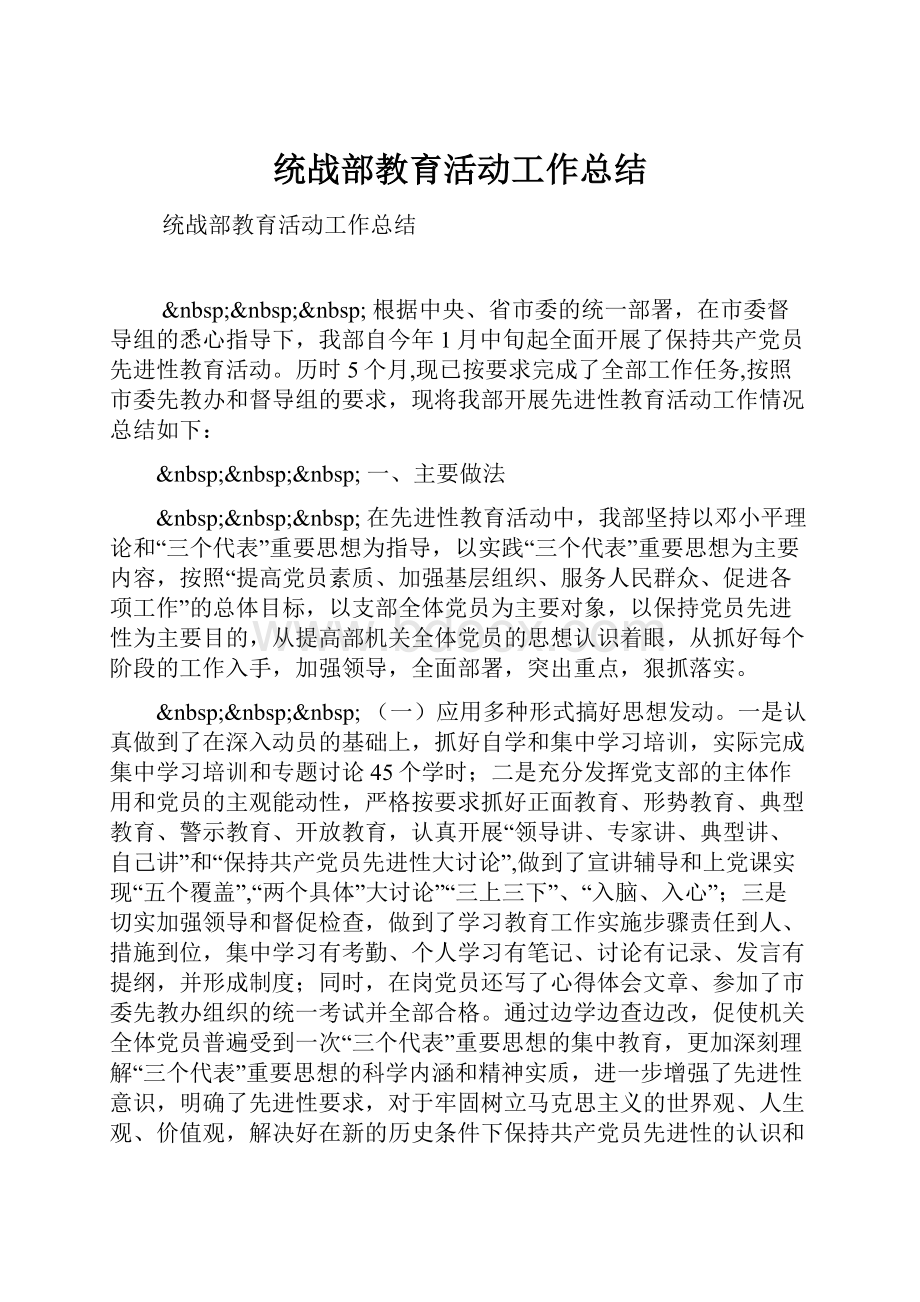 统战部教育活动工作总结.docx